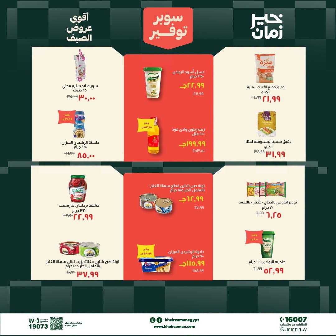 عروض خير زمان 20-30 يونيو 2026 صفحة 9 - kheir zaman offers 20-30 June 2026 page 9