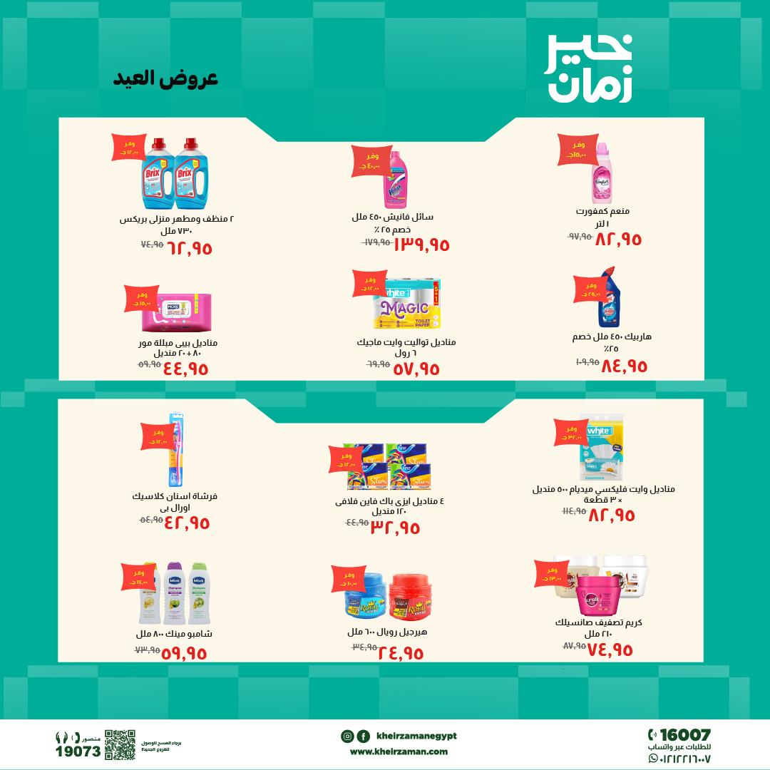 عروض خير زمان 20-31 مايو 2026 صفحة 10 - kheir zaman offers 20-31 May 2026 page 10