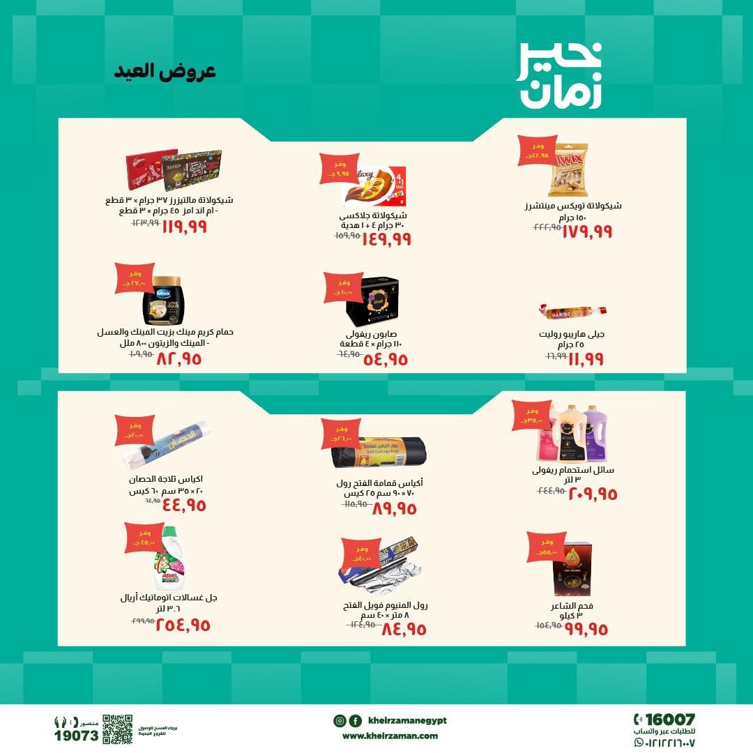 عروض خير زمان 20-31 مايو 2026 صفحة 11 - kheir zaman offers 20-31 May 2026 page 11