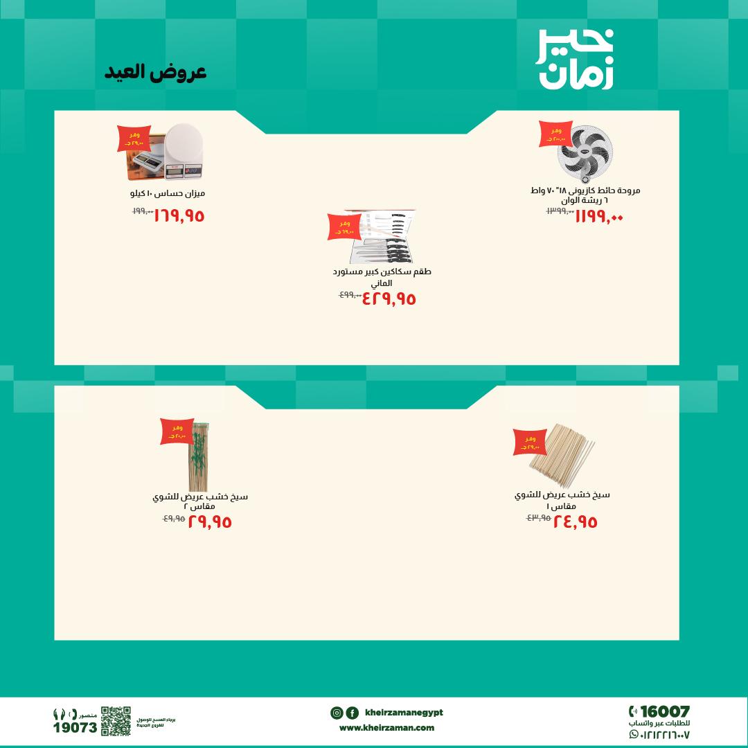 عروض خير زمان 20-31 مايو 2026 صفحة 8 - kheir zaman offers 20-31 May 2026 page 8