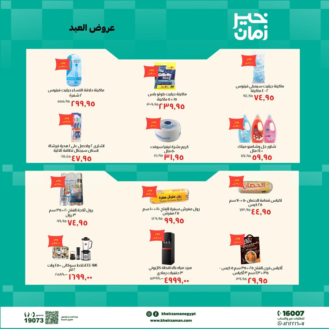 عروض خير زمان 20-31 مايو 2026 صفحة 9 - kheir zaman offers 20-31 May 2026 page 9