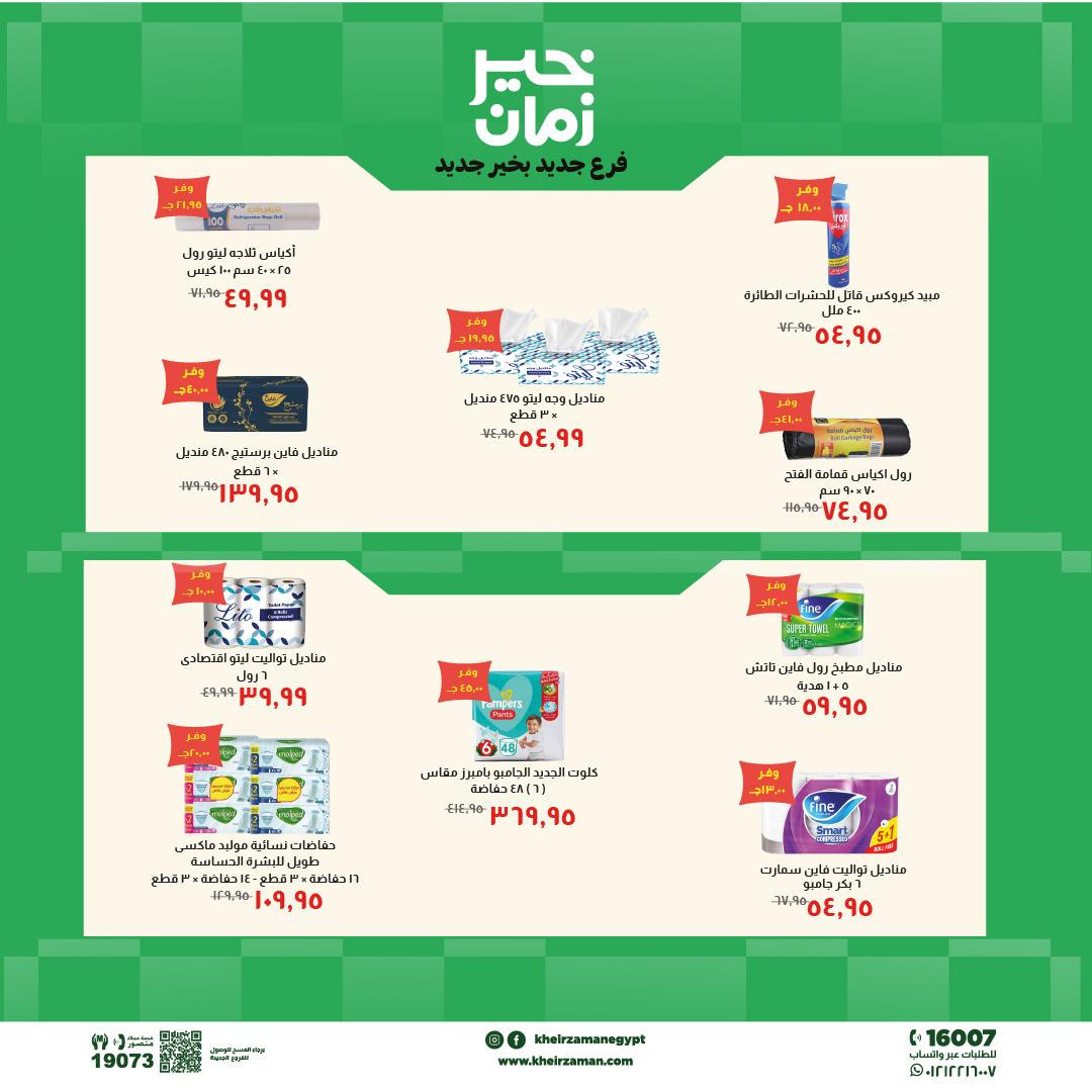 عروض خير زمان 20 مايو - 3 يونيو 2026 صفحة 2 - kheir zaman offers 20 May - 3 June 2026 page 2