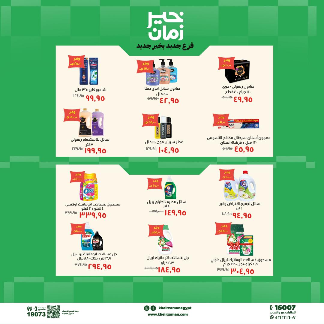 عروض خير زمان 20 مايو - 3 يونيو 2026 صفحة 3 - kheir zaman offers 20 May - 3 June 2026 page 3