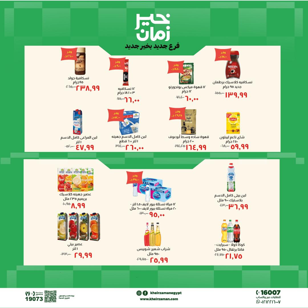 عروض خير زمان 20 مايو - 3 يونيو 2026 صفحة 4 - kheir zaman offers 20 May - 3 June 2026 page 4