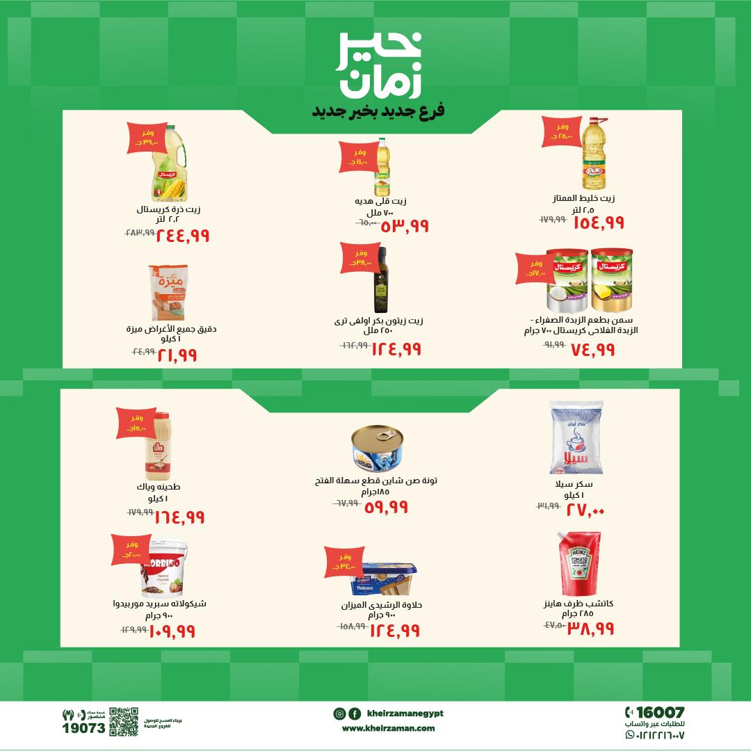 عروض خير زمان 20 مايو - 3 يونيو 2026 صفحة 5 - kheir zaman offers 20 May - 3 June 2026 page 5