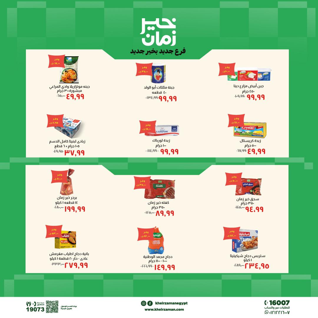 عروض خير زمان 20 مايو - 3 يونيو 2026 صفحة 7 - kheir zaman offers 20 May - 3 June 2026 page 7