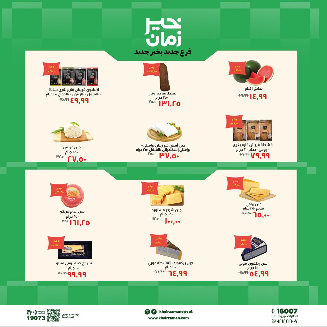 عروض خير زمان 20 مايو - 3 يونيو 2026 صفحة 8 - kheir zaman offers 20 May - 3 June 2026 page 8