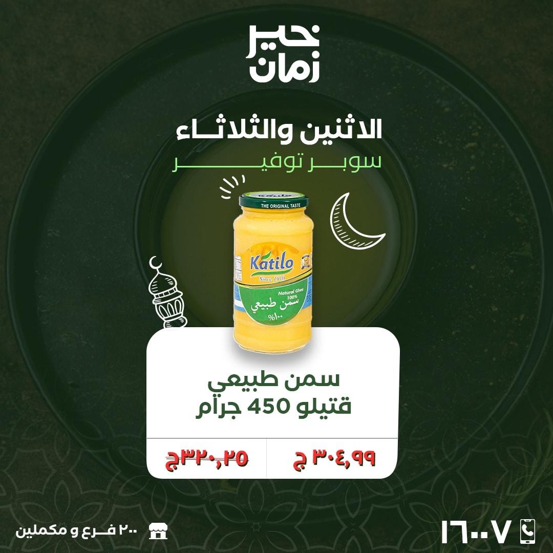 عروض خير زمان 23-24 فبراير 2026 صفحة 4 - kheir zaman offers 23-24 February 2026 page 4