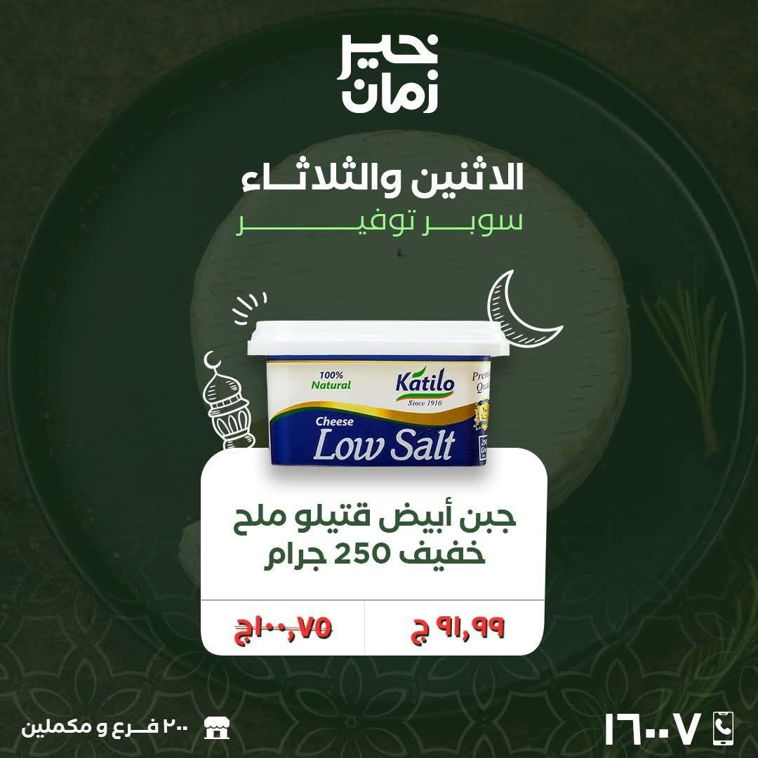 عروض خير زمان 23-24 فبراير 2026 صفحة 5 - kheir zaman offers 23-24 February 2026 page 5