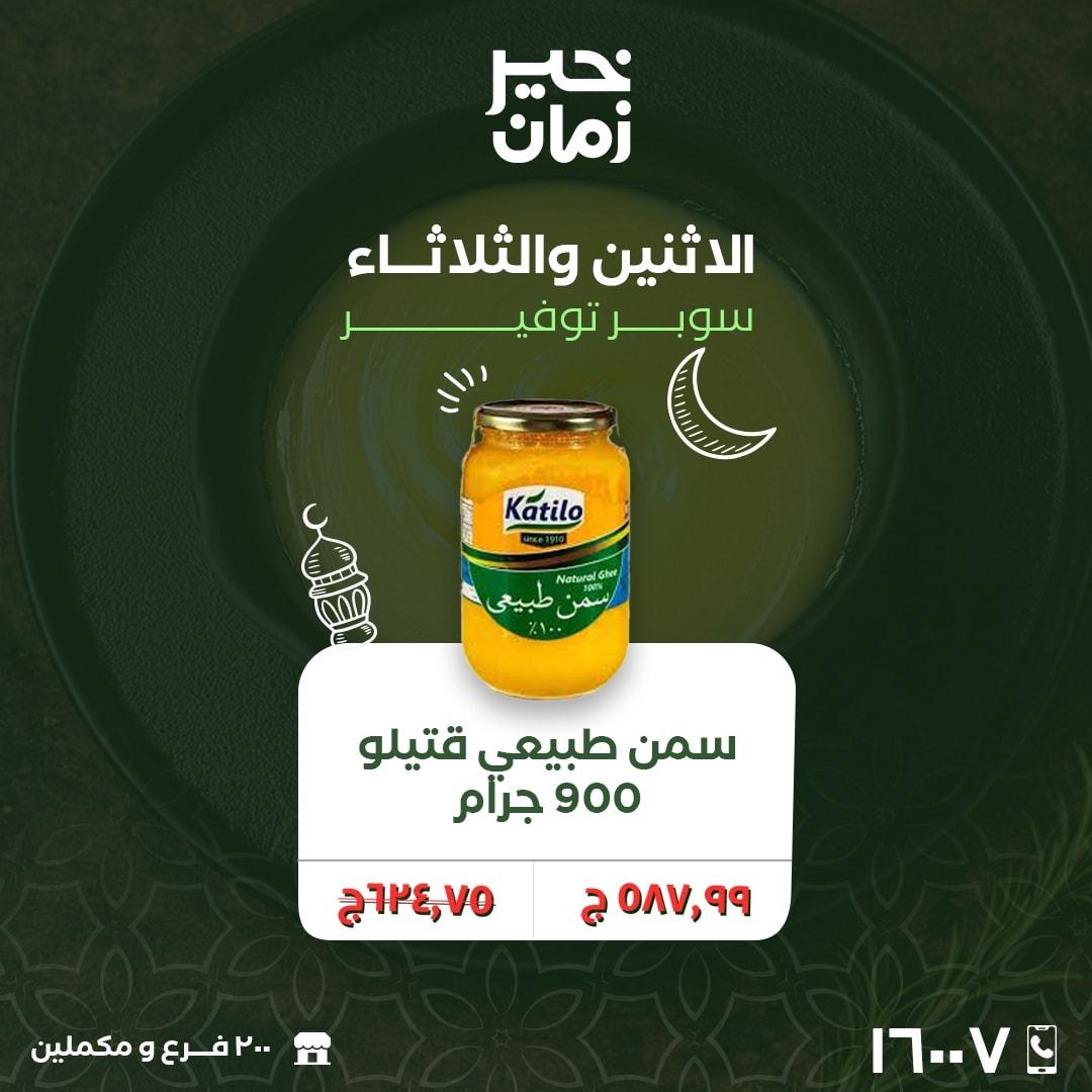 عروض خير زمان 23-24 فبراير 2026 صفحة 6 - kheir zaman offers 23-24 February 2026 page 6