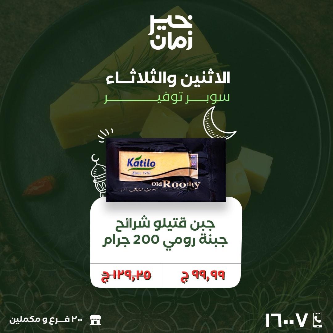 عروض خير زمان 23-24 فبراير 2026 صفحة 7 - kheir zaman offers 23-24 February 2026 page 7