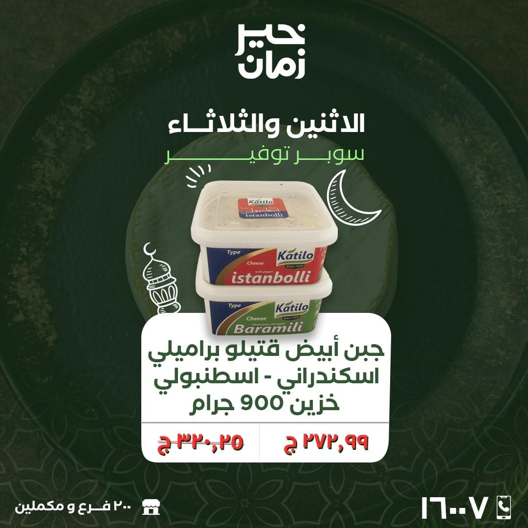 عروض خير زمان 23-24 فبراير 2026 صفحة 8 - kheir zaman offers 23-24 February 2026 page 8