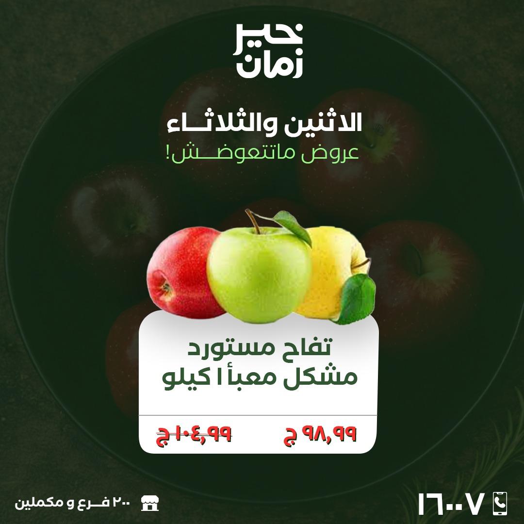 عروض خير زمان 23-24 مارس 2026 صفحة 2