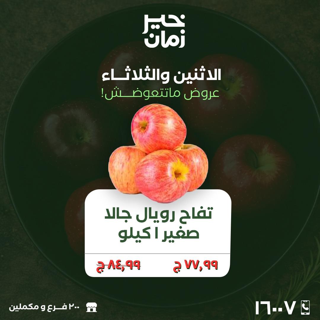 عروض خير زمان 23-24 مارس 2026 صفحة 3