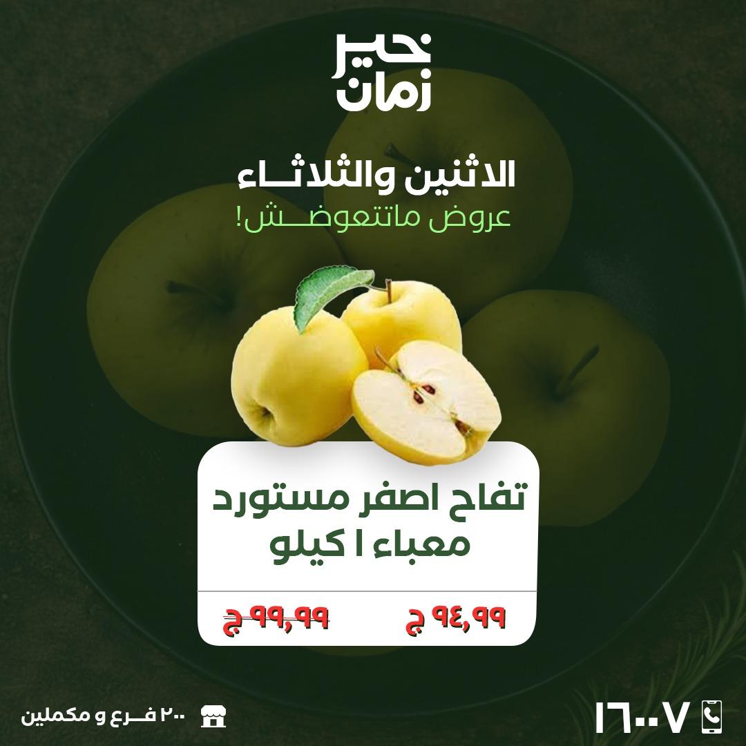 عروض خير زمان 23-24 مارس 2026 صفحة 4