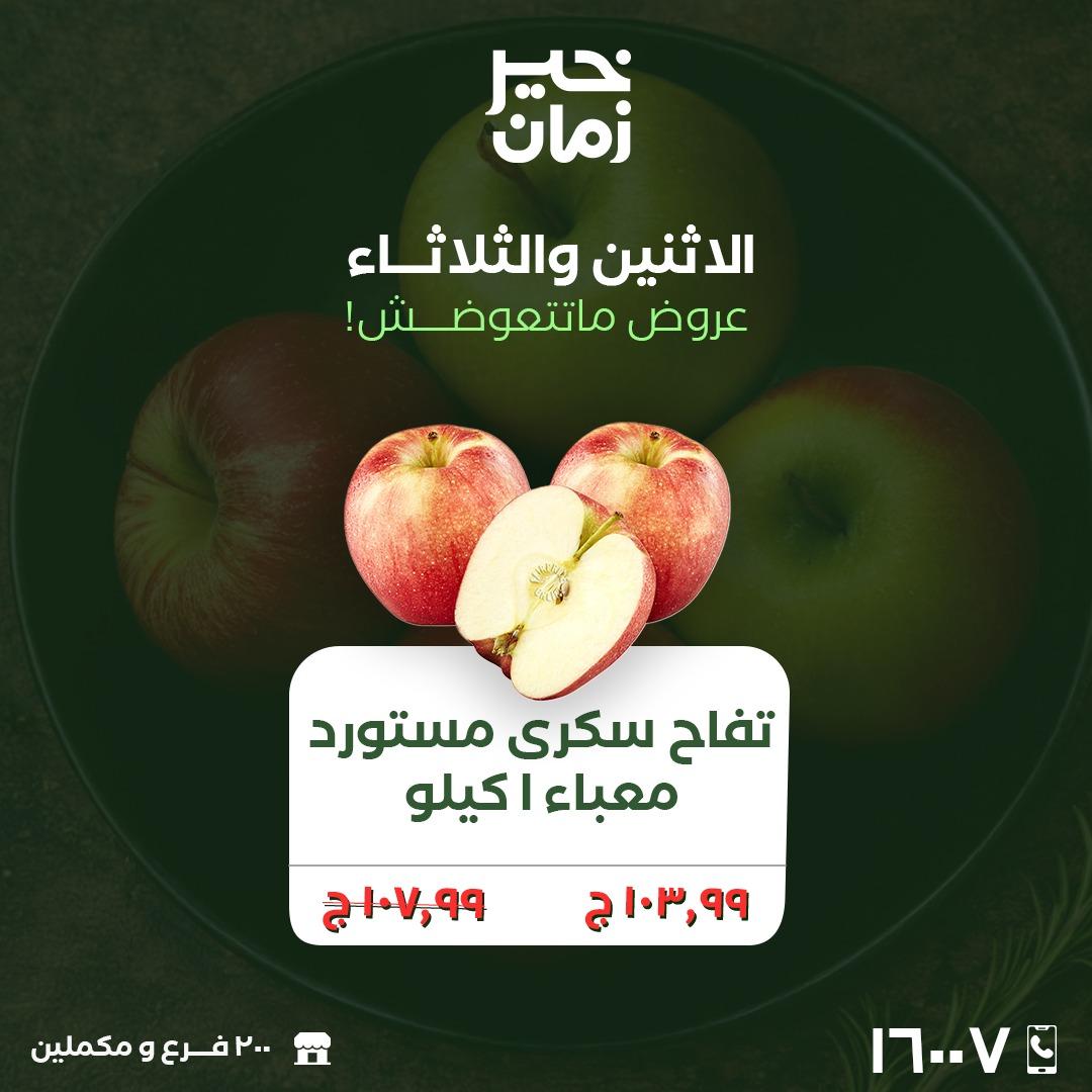 عروض خير زمان 23-24 مارس 2026 صفحة 5