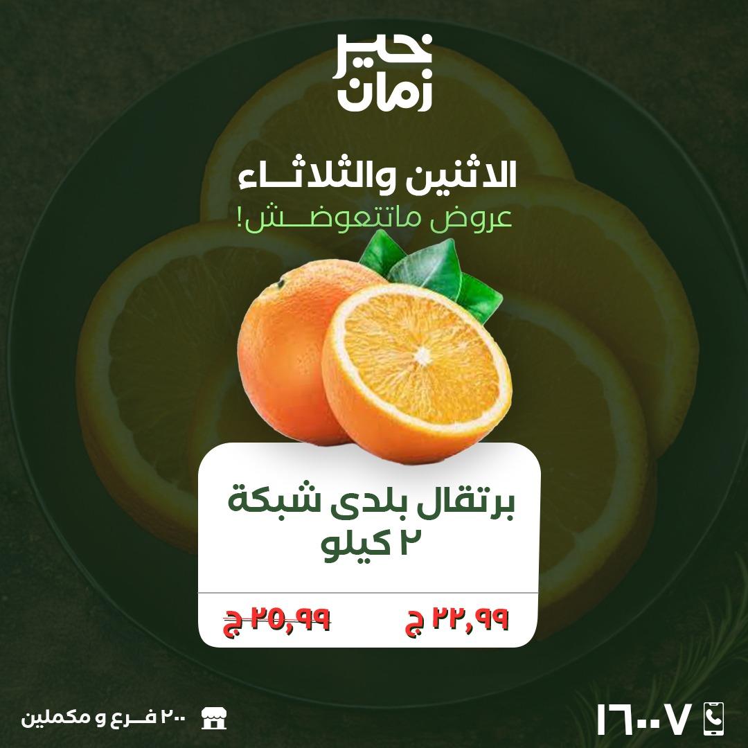 عروض خير زمان 23-24 مارس 2026 صفحة 6