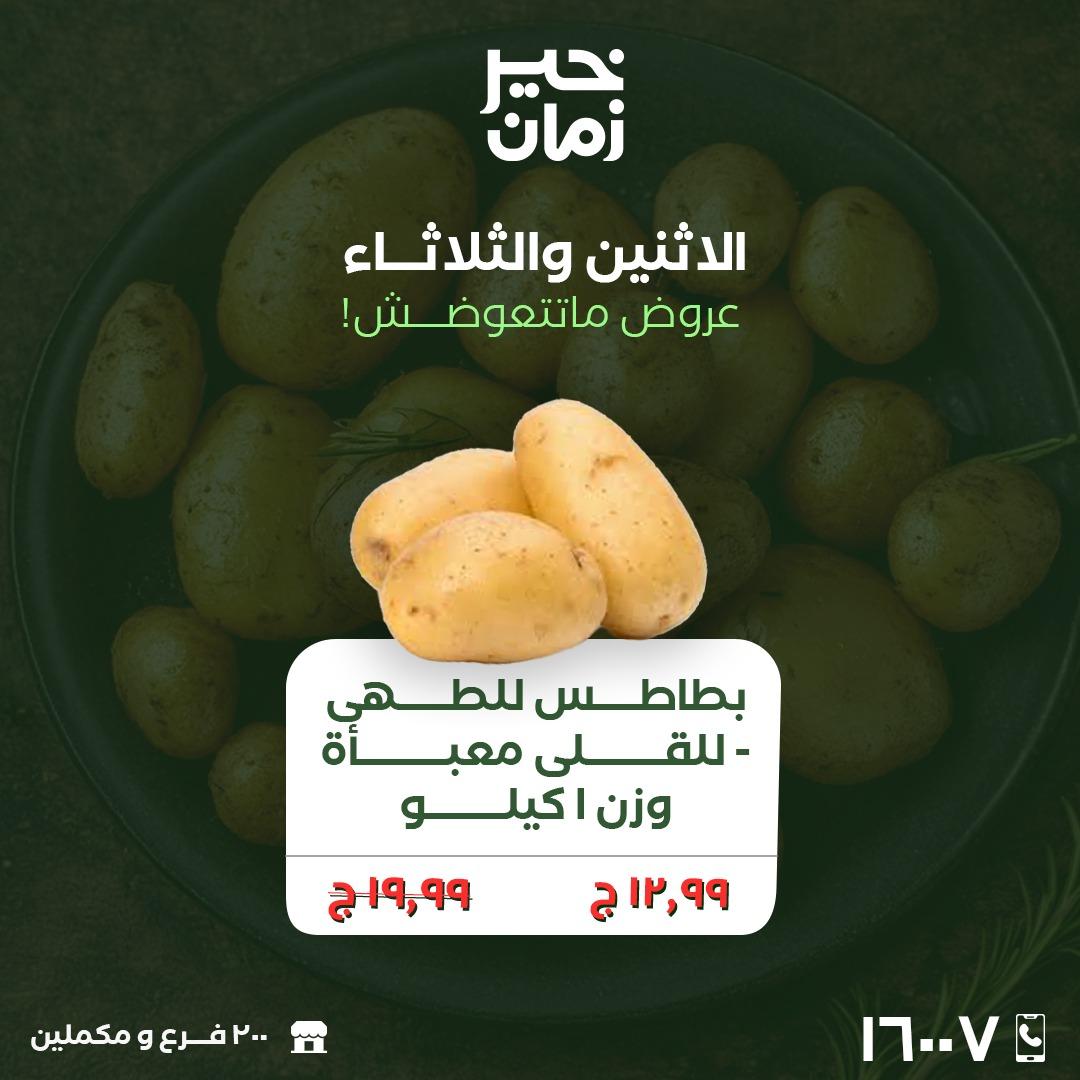 عروض خير زمان 23-24 مارس 2026 صفحة 7