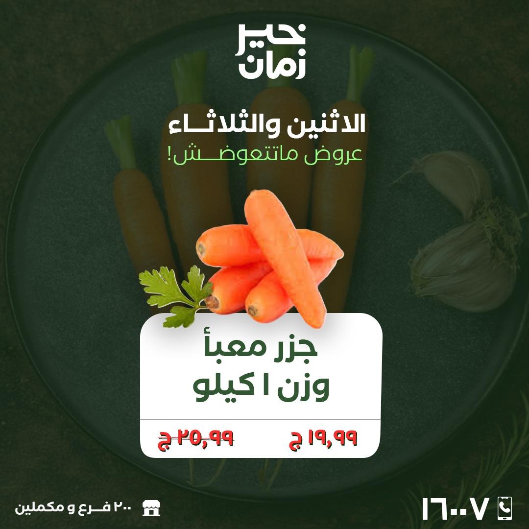 عروض خير زمان 23-24 مارس 2026 صفحة 8