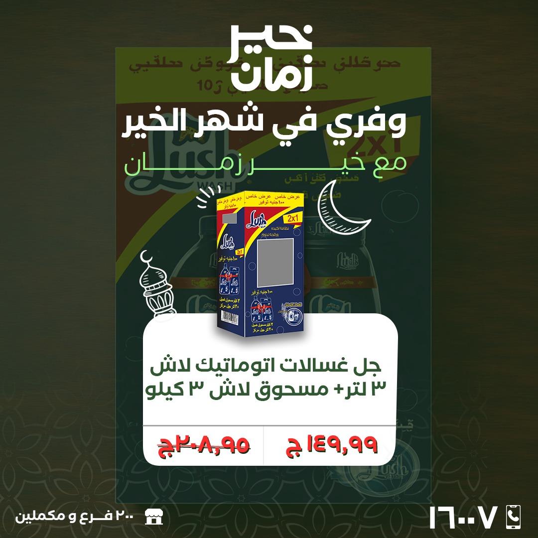 عروض خير زمان 24-28 فبراير 2026 صفحة 2 - kheir zaman offers 24-28 February 2026 page 2