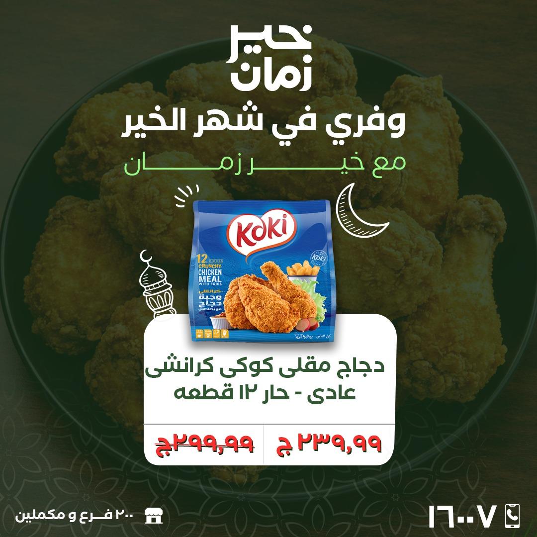 عروض خير زمان 24-28 فبراير 2026 صفحة 5 - kheir zaman offers 24-28 February 2026 page 5