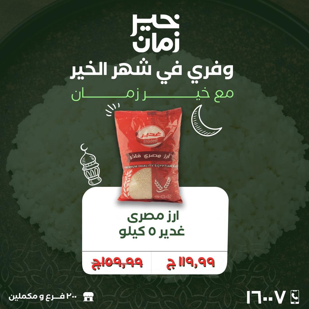عروض خير زمان 24-28 فبراير 2026 صفحة 8 - kheir zaman offers 24-28 February 2026 page 8