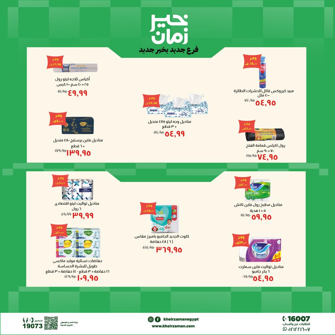 عروض خير زمان 24 مايو - 7 يونيو 2026 صفحة 2 - kheir zaman offers 24 May - 7 June 2026 page 2