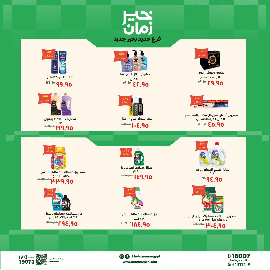 عروض خير زمان 24 مايو - 7 يونيو 2026 صفحة 3 - kheir zaman offers 24 May - 7 June 2026 page 3