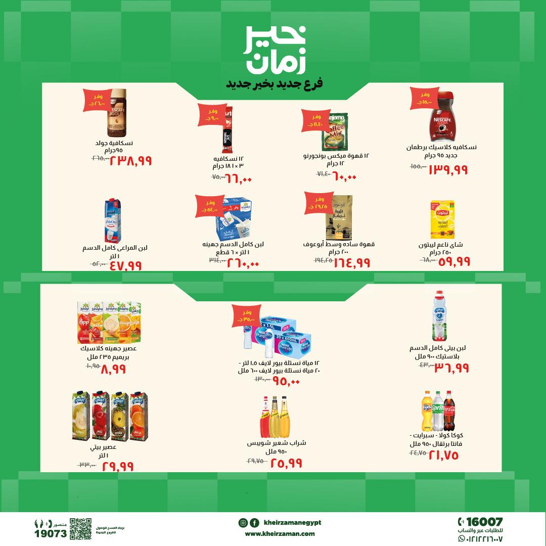 عروض خير زمان 24 مايو - 7 يونيو 2026 صفحة 4 - kheir zaman offers 24 May - 7 June 2026 page 4