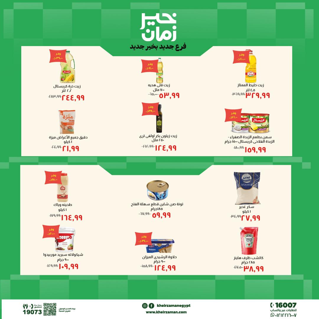 عروض خير زمان 24 مايو - 7 يونيو 2026 صفحة 5 - kheir zaman offers 24 May - 7 June 2026 page 5
