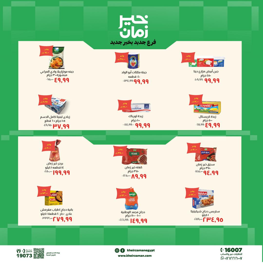 عروض خير زمان 24 مايو - 7 يونيو 2026 صفحة 7 - kheir zaman offers 24 May - 7 June 2026 page 7