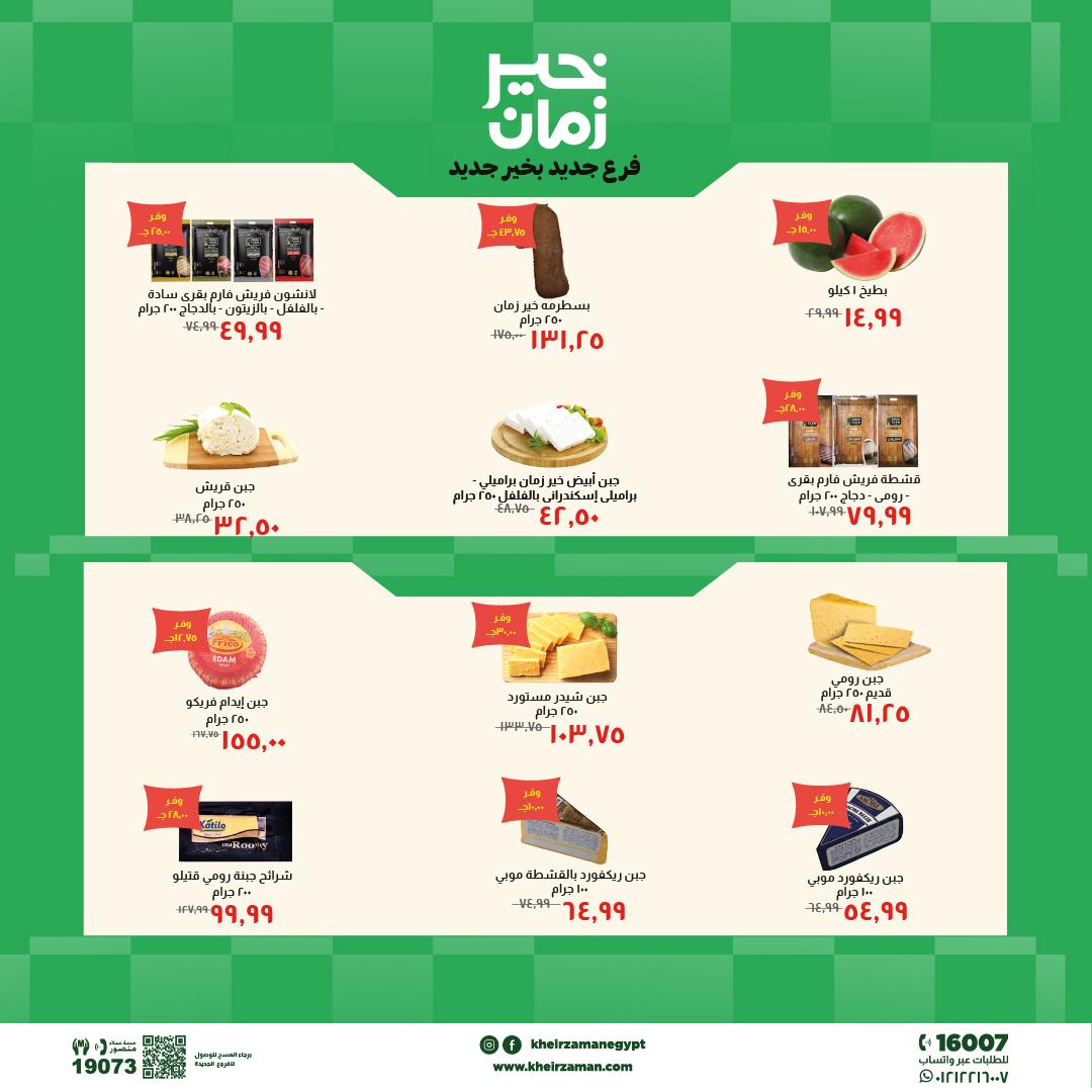 عروض خير زمان 24 مايو - 7 يونيو 2026 صفحة 8 - kheir zaman offers 24 May - 7 June 2026 page 8
