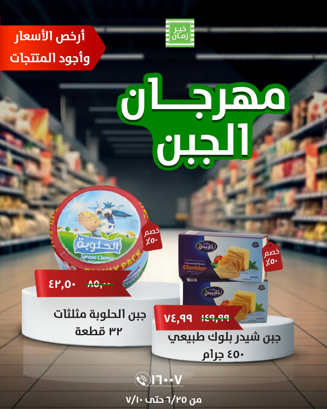 kheir-zaman offers from 25jun to 1jun 2025 عروض خير زمان من 25 يونيو حتى 1 يونيو 2025 صفحة رقم 6