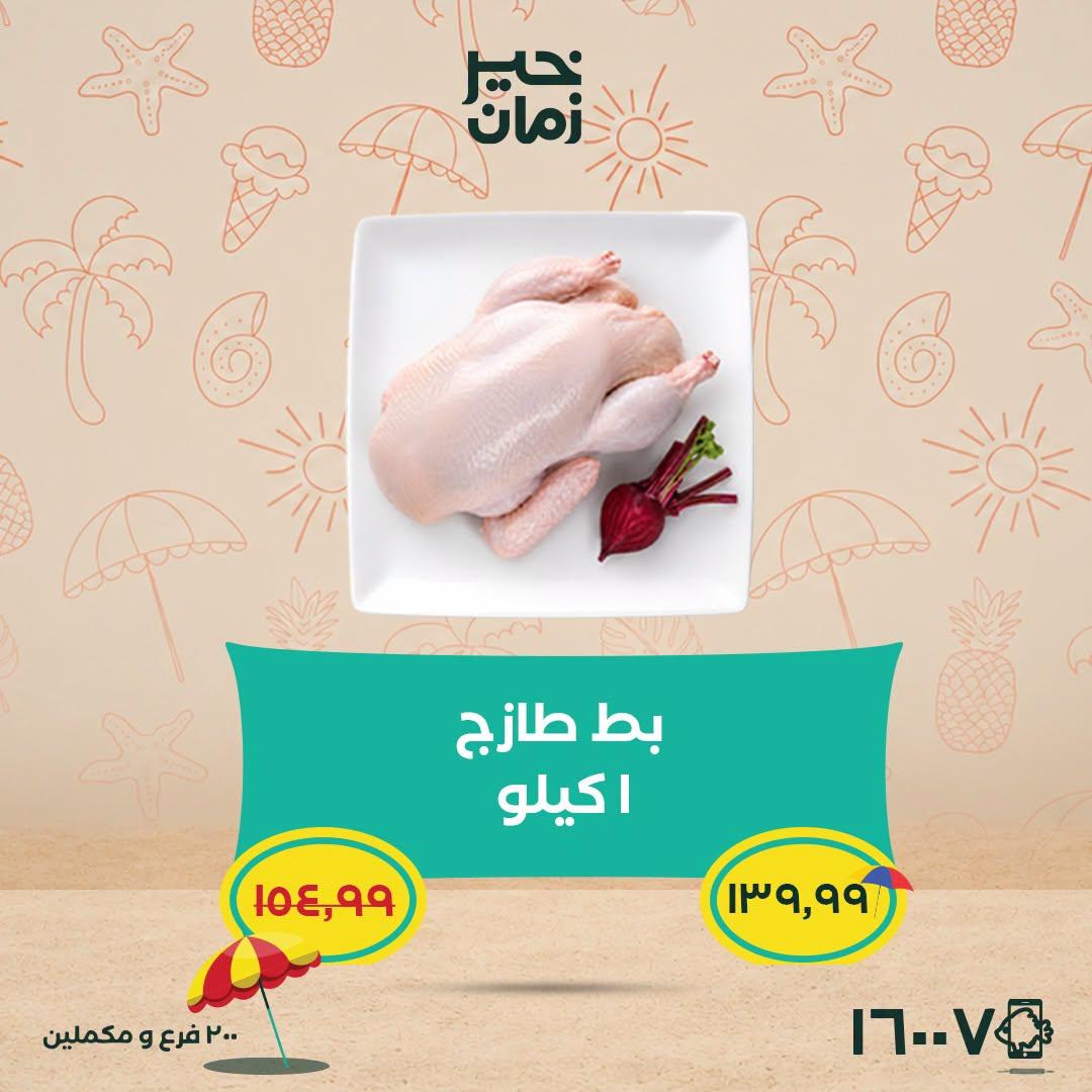 عروض خير زمان 25-30 يونيو 2026 صفحة 10