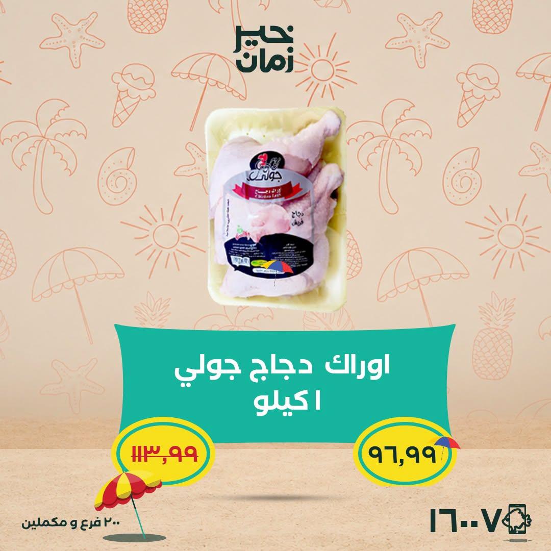 عروض خير زمان 25-30 يونيو 2026 صفحة 11