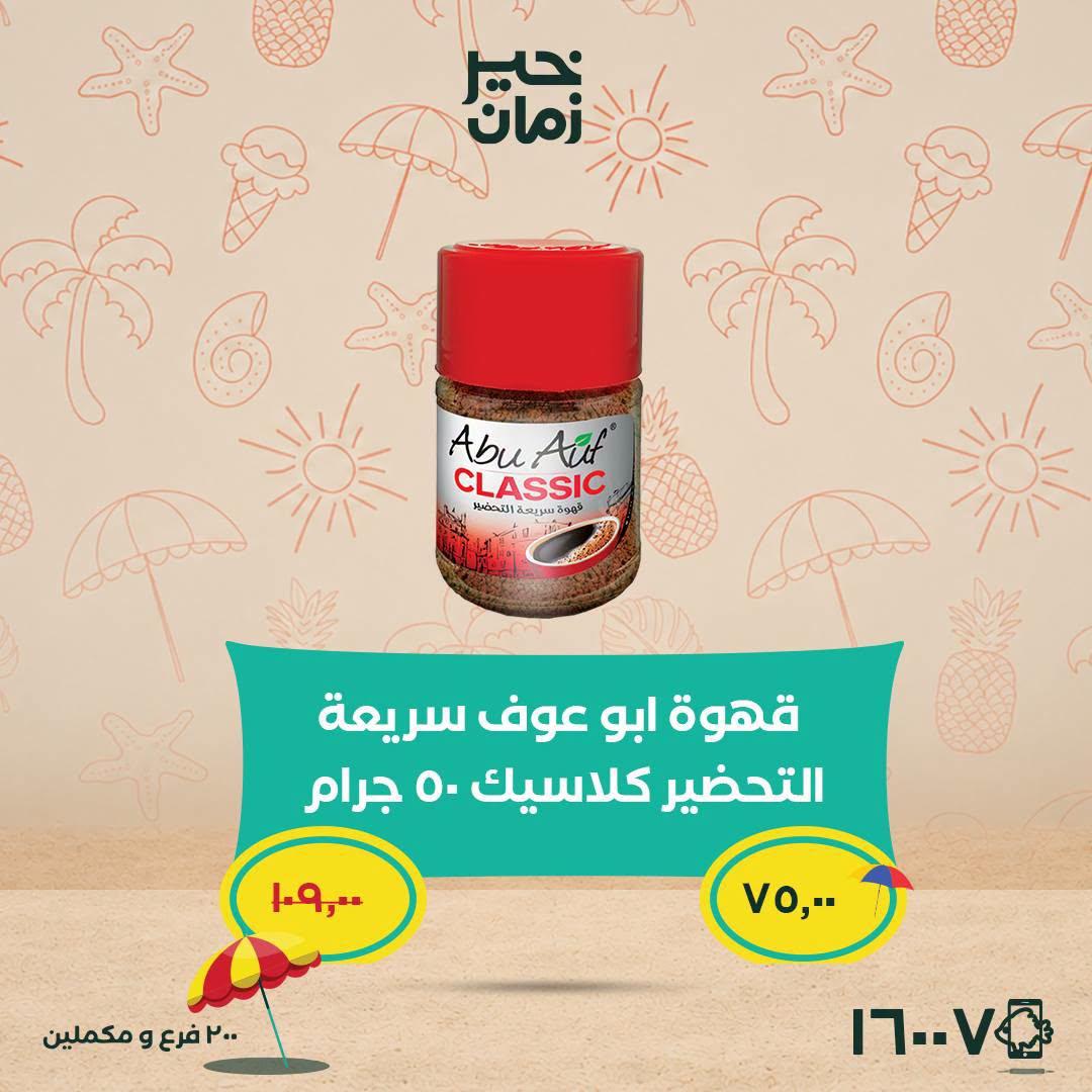 عروض خير زمان 25-30 يونيو 2026 صفحة 3