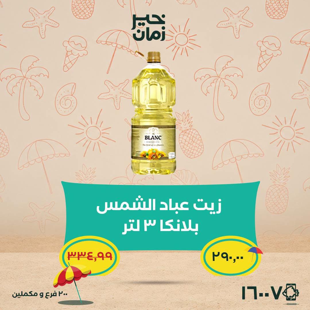 عروض خير زمان 25-30 يونيو 2026 صفحة 4