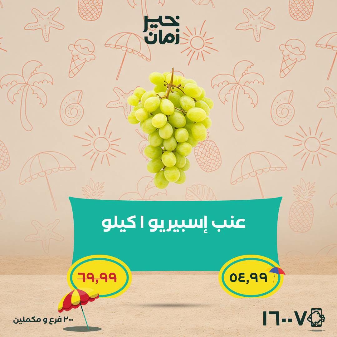 عروض خير زمان 25-30 يونيو 2026 صفحة 5