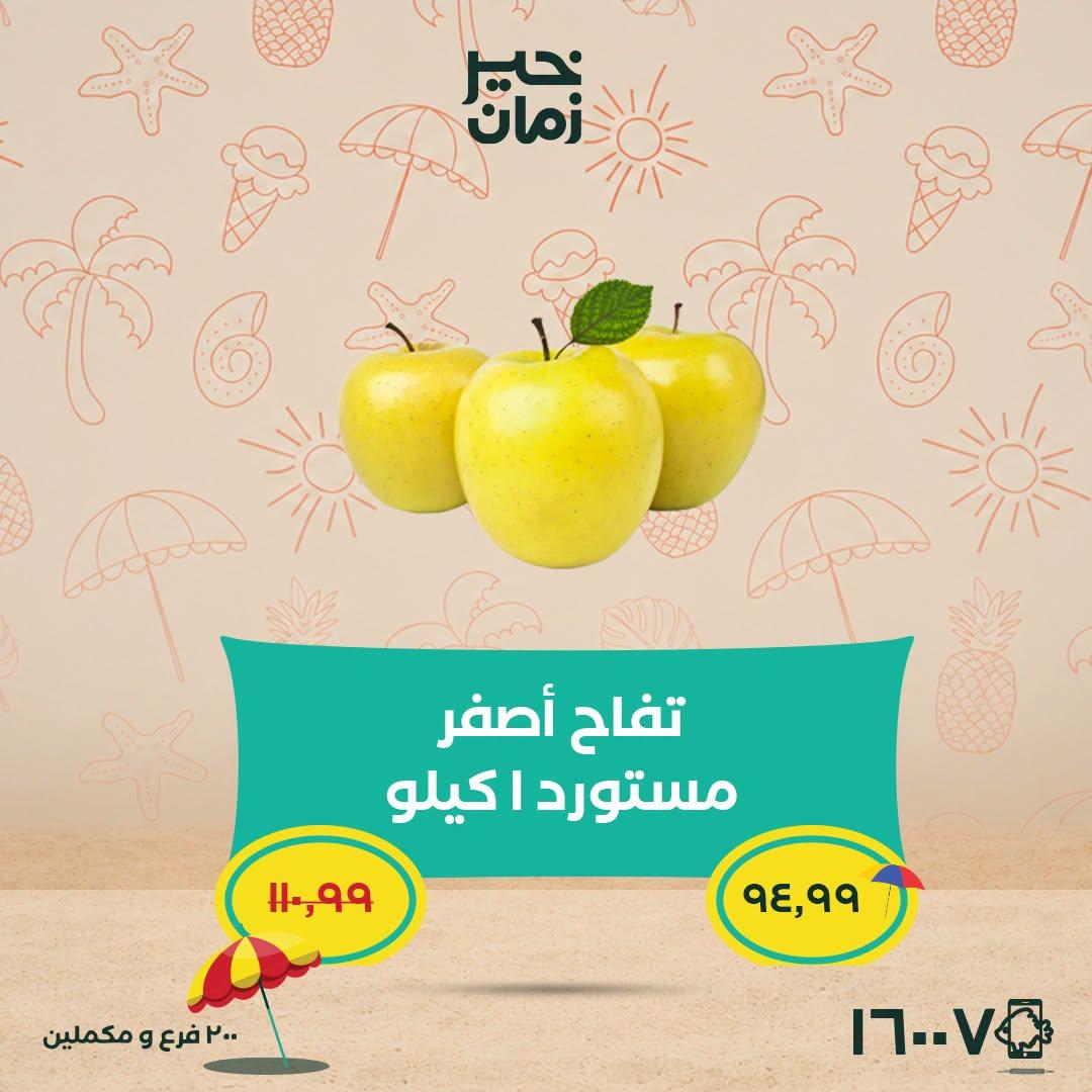 عروض خير زمان 25-30 يونيو 2026 صفحة 6