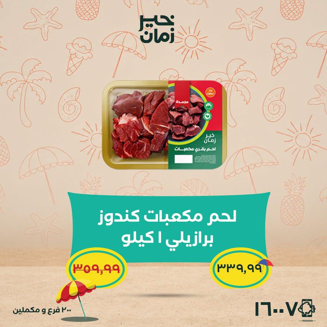 عروض خير زمان 25-30 يونيو 2026 صفحة 7