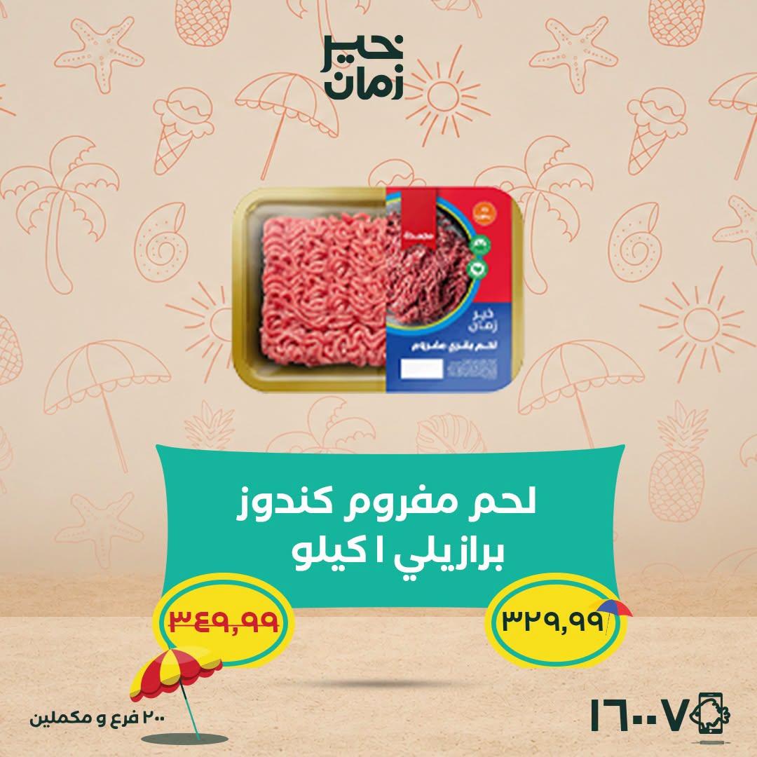 عروض خير زمان 25-30 يونيو 2026 صفحة 8