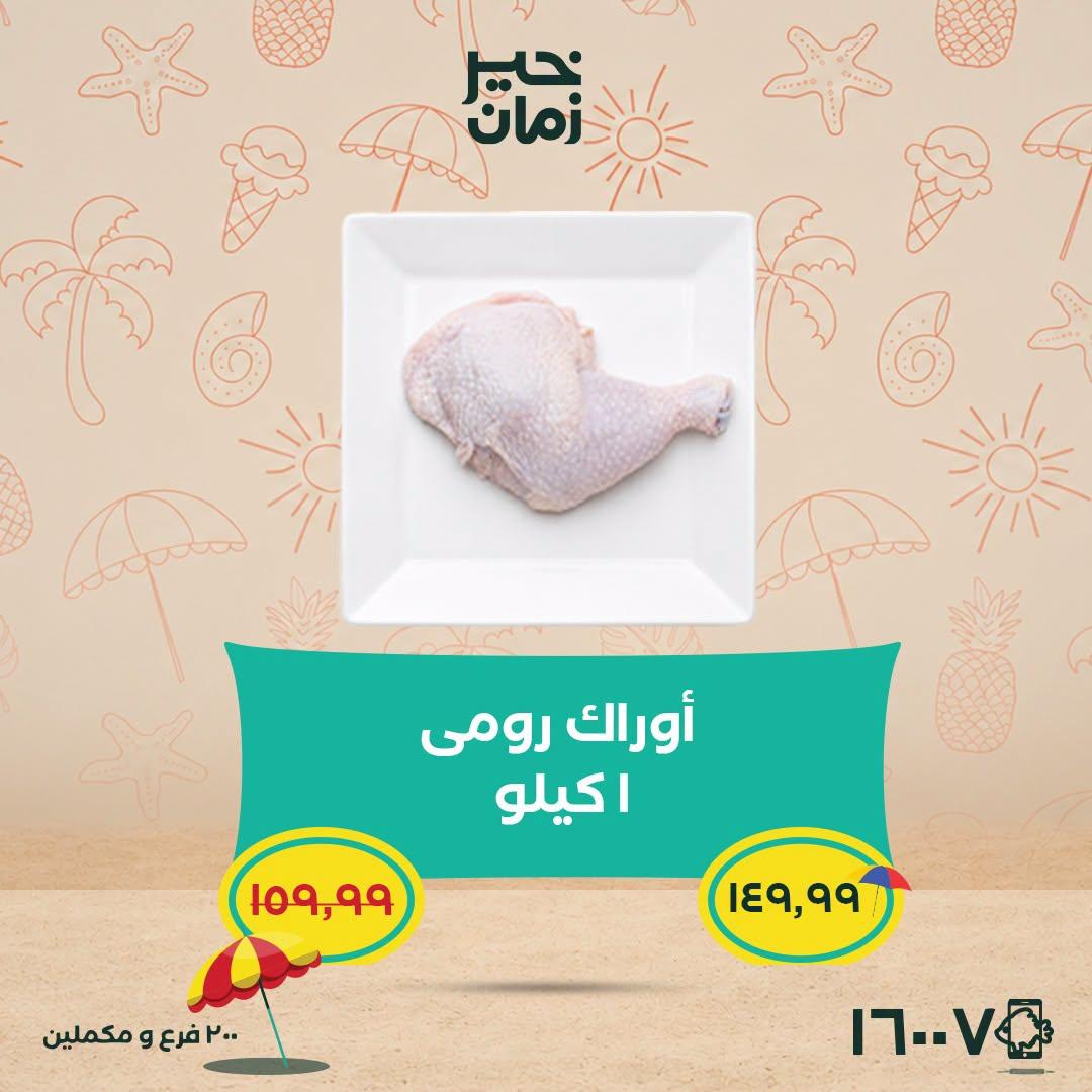 عروض خير زمان 25-30 يونيو 2026 صفحة 9