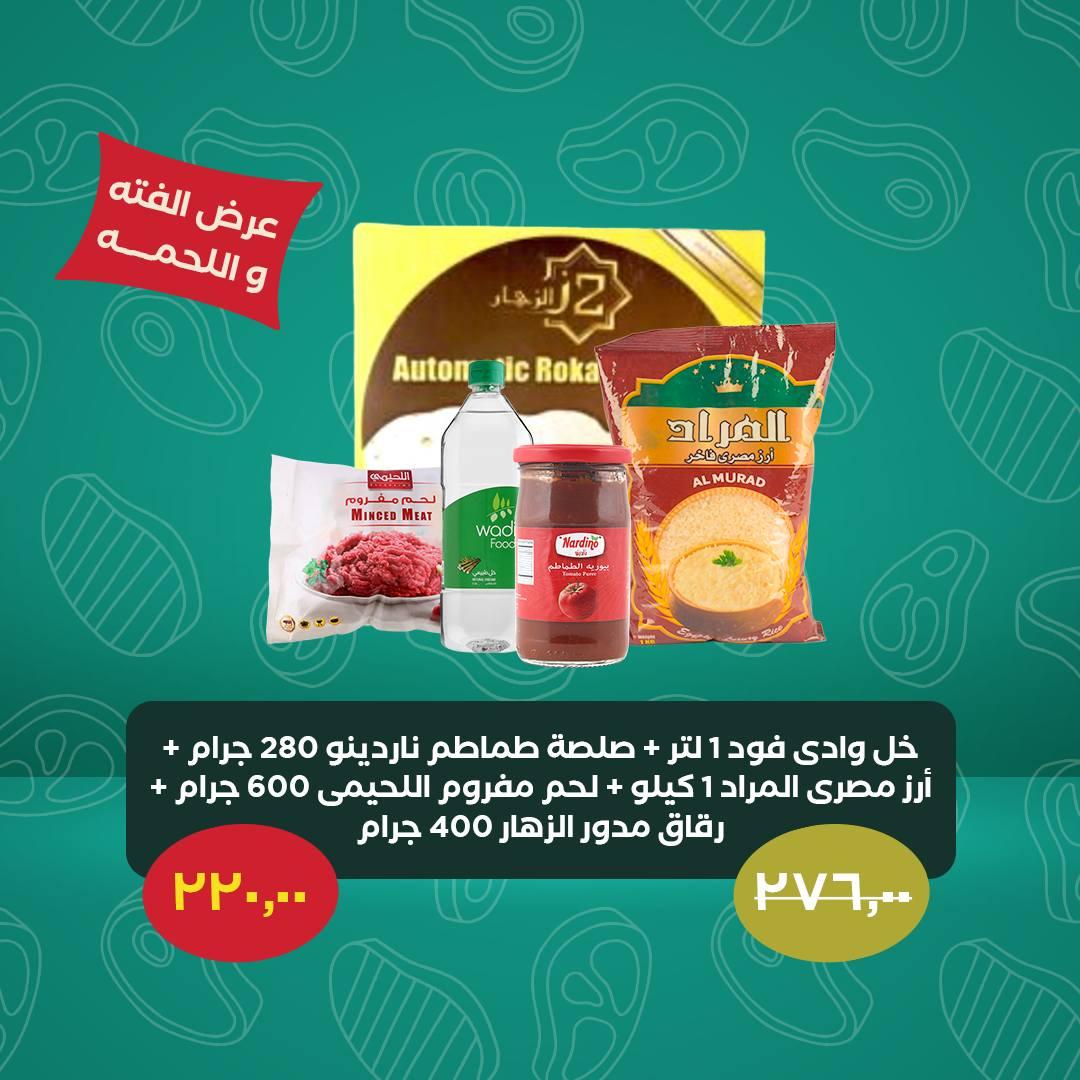 عروض خير زمان 25-31 مايو 2026 صفحة 3