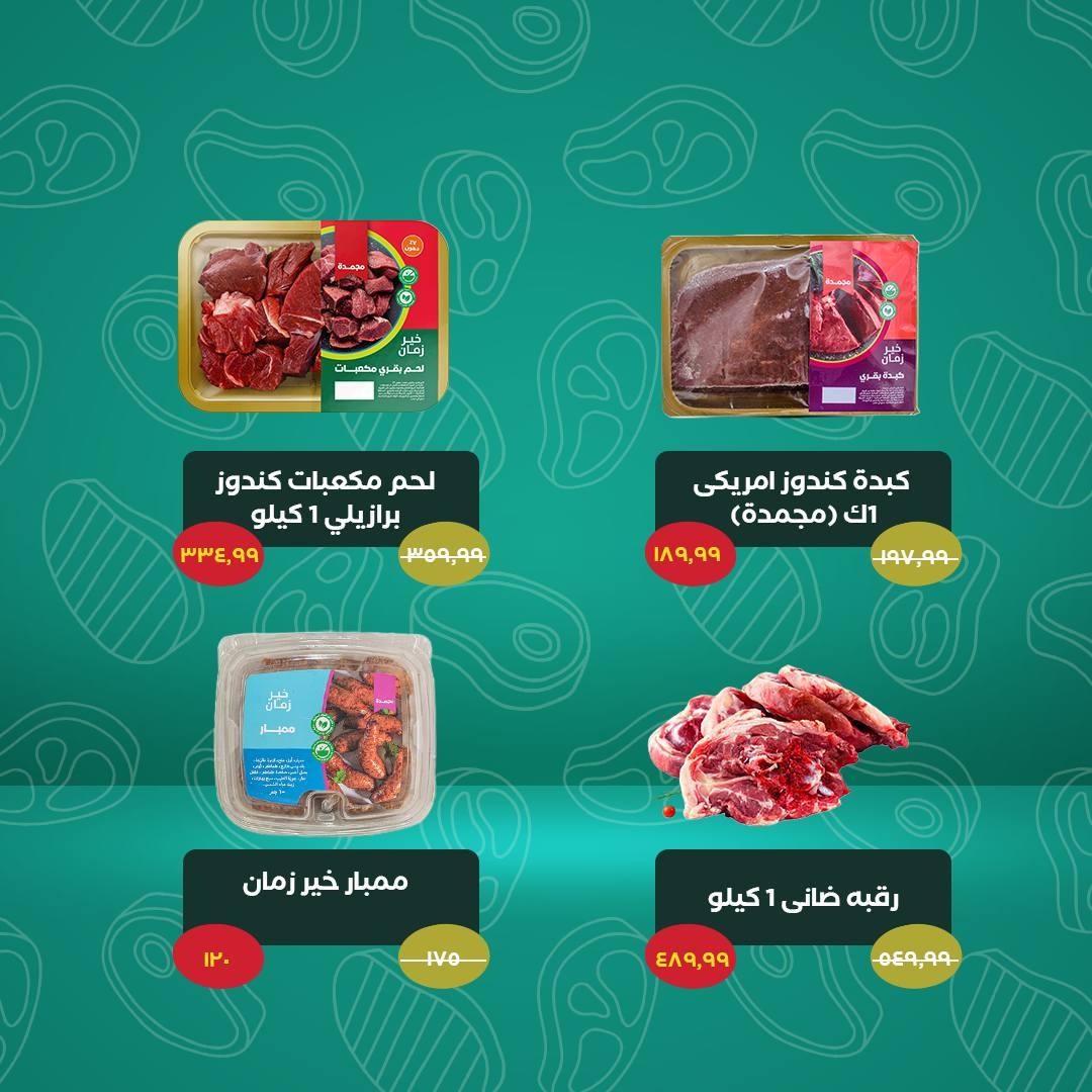 عروض خير زمان 25-31 مايو 2026 صفحة 4