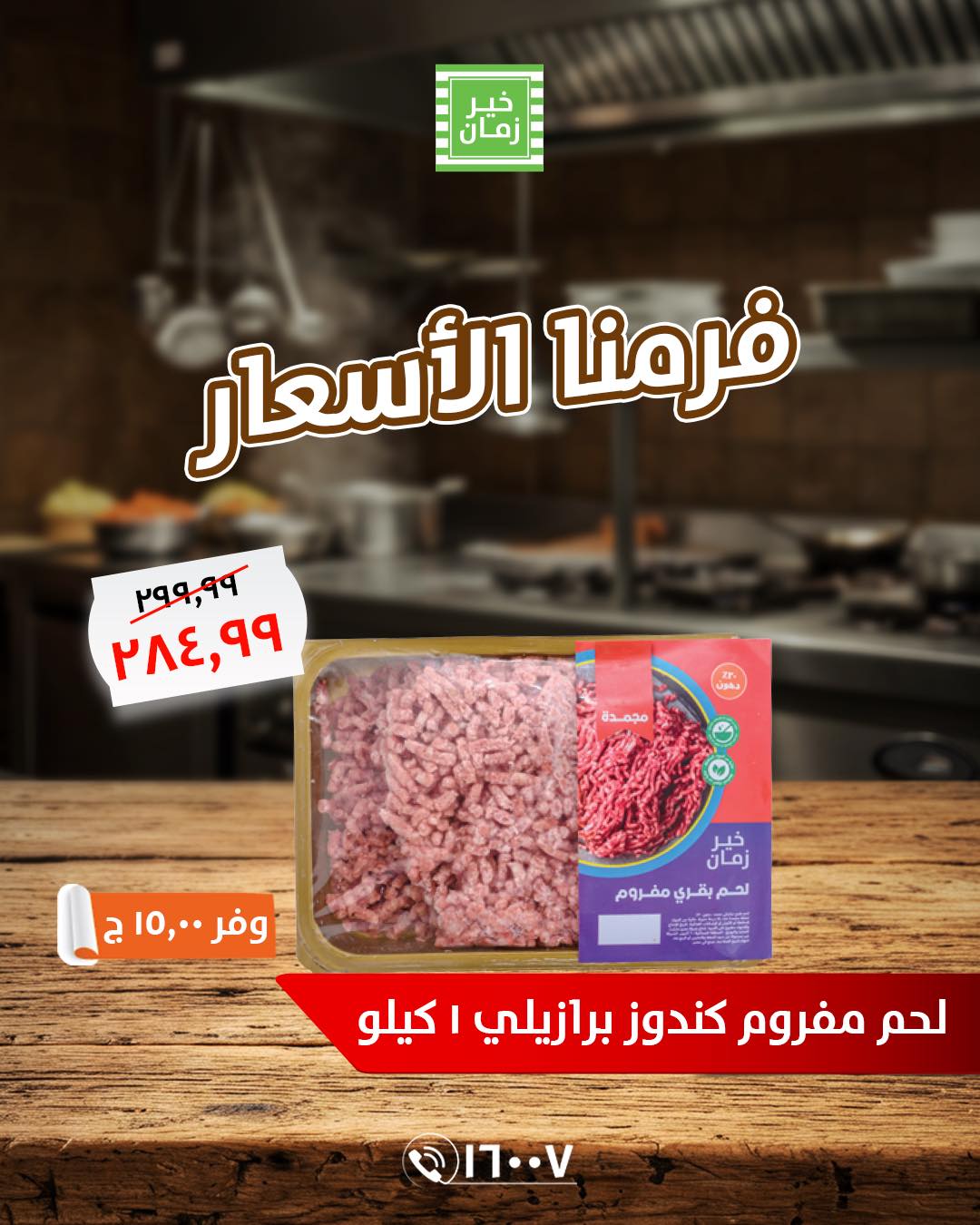 kheir-zaman offers from 26may to 26may 2025 عروض خير زمان من 26 مايو حتى 26 مايو 2025 صفحة رقم 6