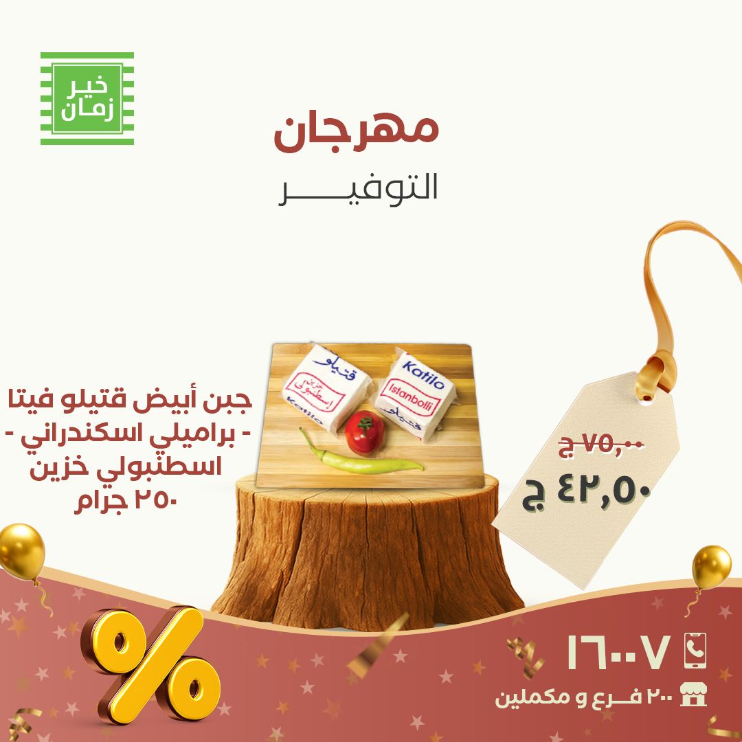 kheir-zaman offers from 27nov to 7nov 2025 عروض خير زمان من 27 نوفمبر حتى 7 نوفمبر 2025 صفحة رقم 5