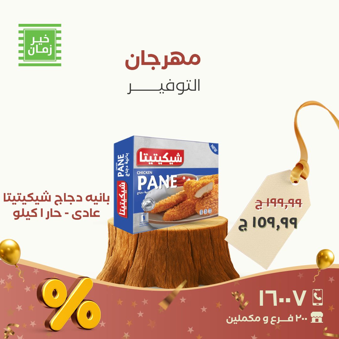 kheir-zaman offers from 27nov to 7nov 2025 عروض خير زمان من 27 نوفمبر حتى 7 نوفمبر 2025 صفحة رقم 6