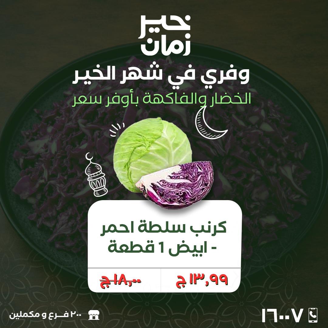 عروض خير زمان 2-3 مارس 2026 صفحة 2