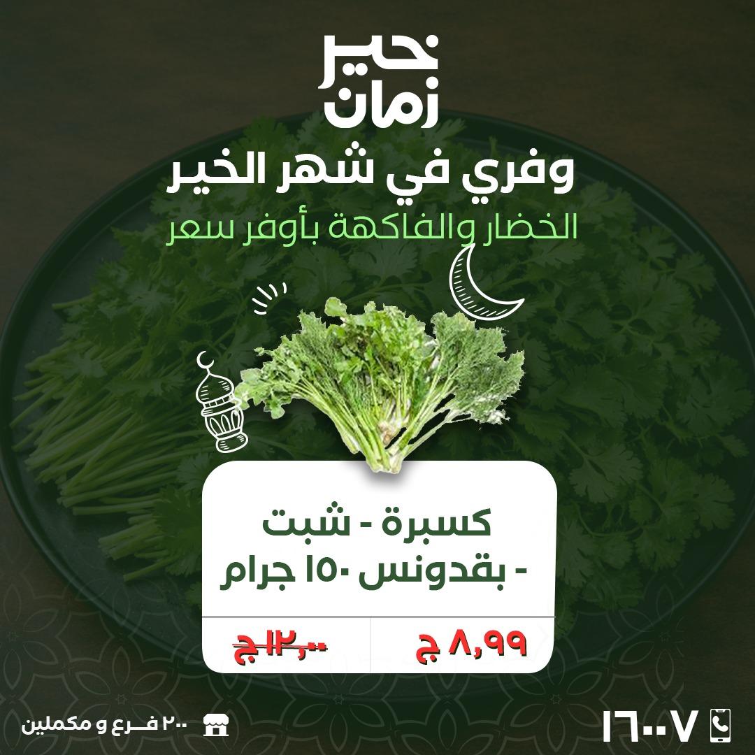 عروض خير زمان 2-3 مارس 2026 صفحة 3