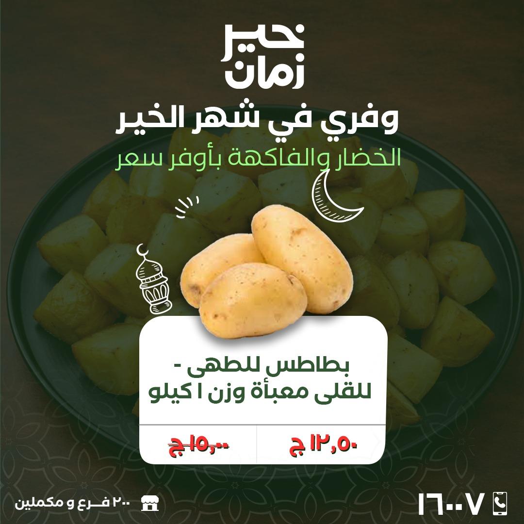 عروض خير زمان 2-3 مارس 2026 صفحة 4